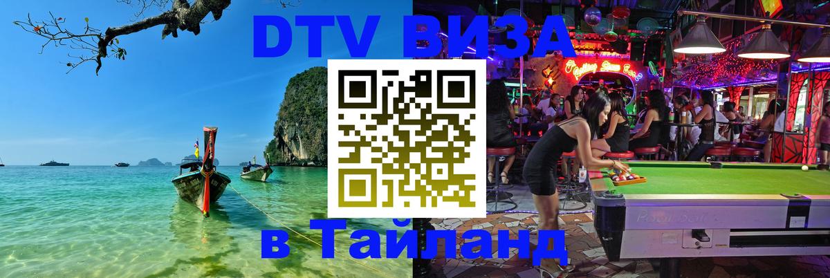 DTV (ДТВ) visa Таиланд 