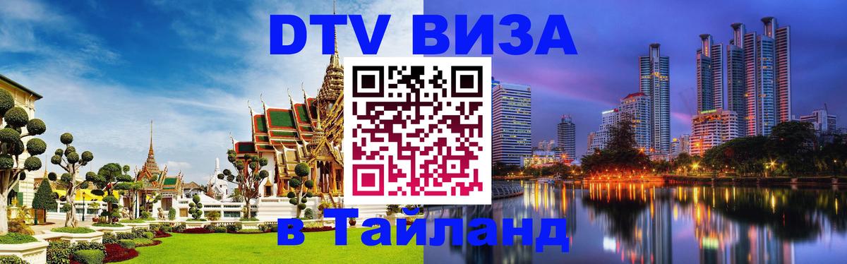 VISA в Тайланд для удалёнщиков 